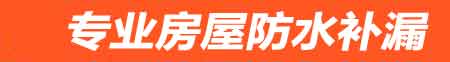 榆林房屋防水补漏